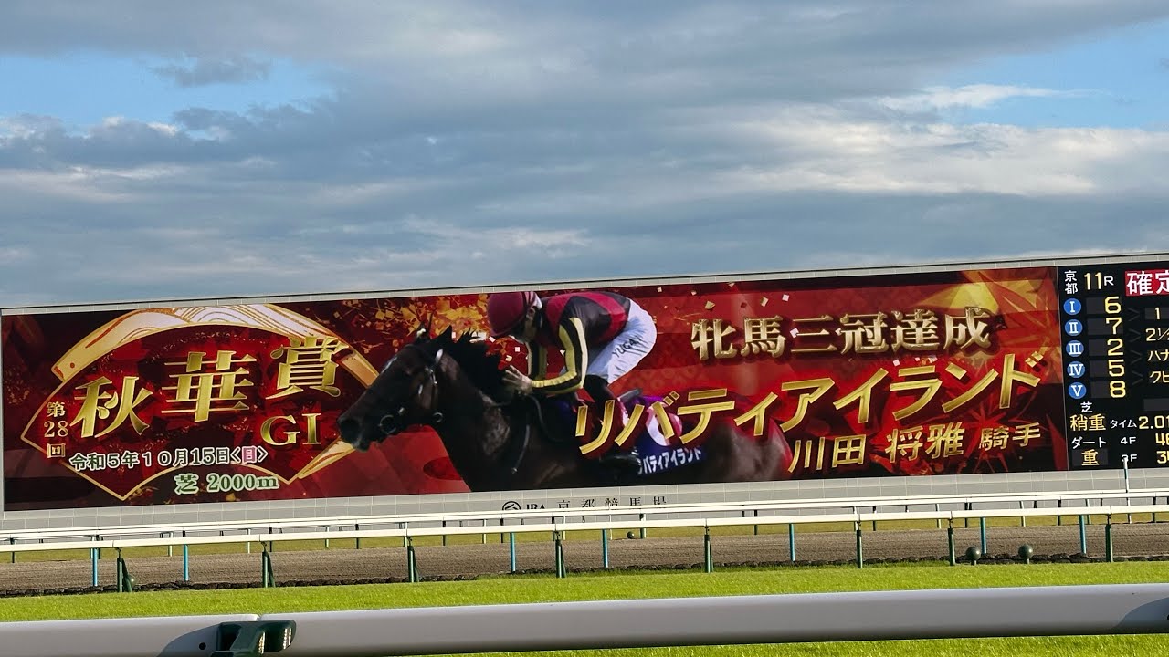 秋華賞 2023 リバティアイランド 川田将雅騎手