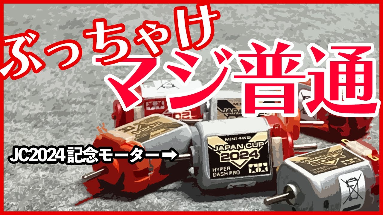 【ミニ四駆】今年2024年のジャパンカップ記念モーターはなんとも言えない！！この感じ！！ぶっちゃけマジ普通www【Mini4WD】