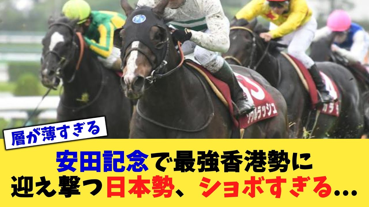 安田記念で最強香港勢に迎え撃つ日本勢、ショボすぎる   【競馬反応集】【2chスレ】【5chスレ】