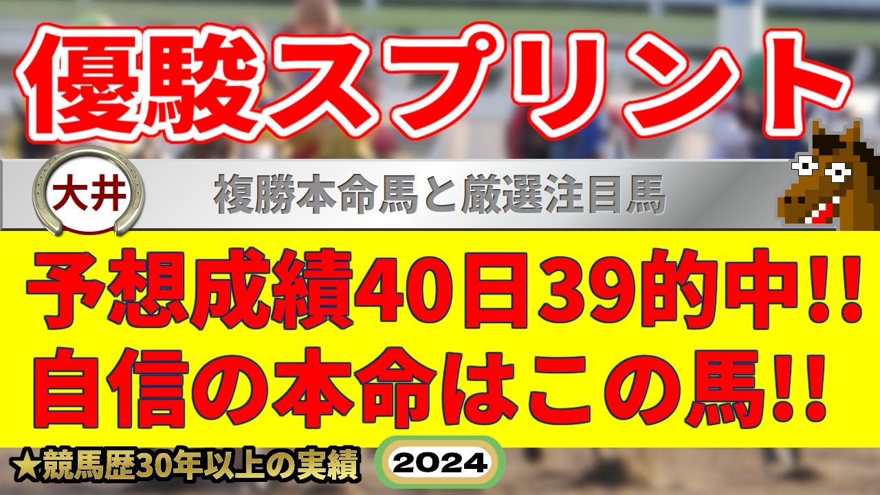 優駿スプリント2024競馬予想（40日39的中と絶好調！※5月以降）＆門別・園田・名古屋