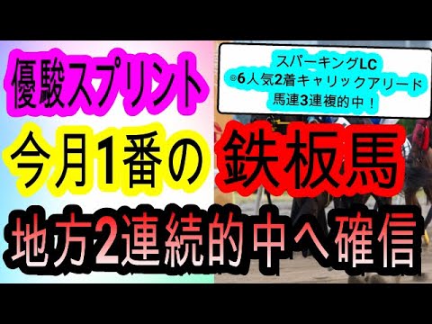 【競馬予想】優駿スプリント2024　地方重賞近15戦12的中！　短距離最強はこの馬１択！！