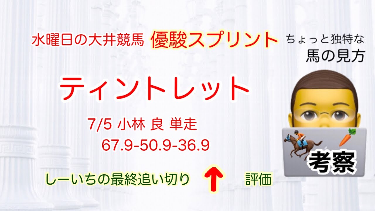 優駿スプリント 2024 穴党専科❣しーいちの最終追い切り評価→今週は大井競馬です