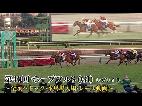 第40回·ホープフルS (GI) 〜現地·全頭パドック·本馬場入場·レース動画〜