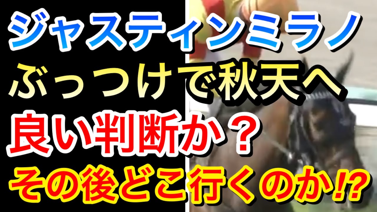 【競馬】ジャスティンミラノは天皇賞秋2024へぶっつけで挑む！良い判断なのか？ファンは何を思うのか！？【競馬の反応集】
