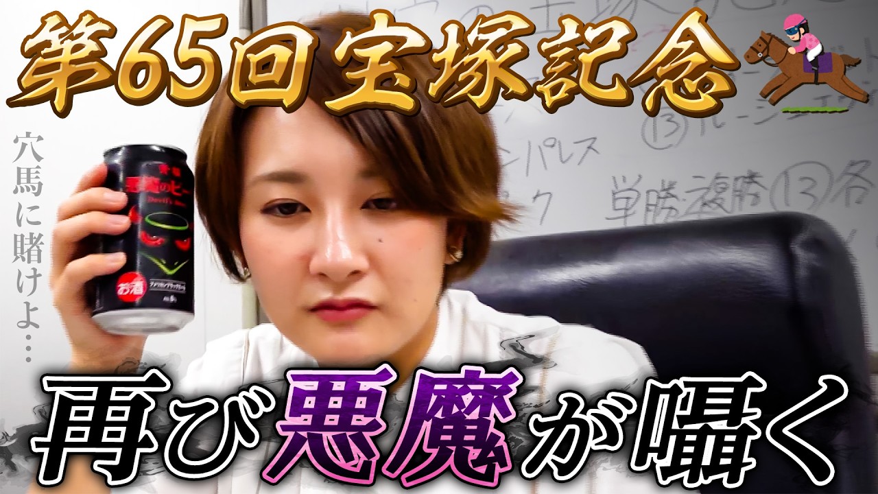 【宝塚記念】競馬アナがビール片手にガチ勝負…無冠の女王サトウの選択、上半期の審判