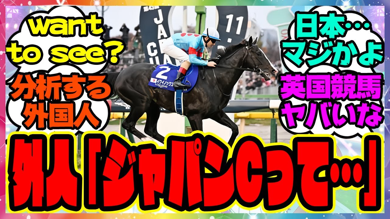 『外国人さん、世界の主要競馬開催での日本馬の華々しい活躍とジャパンカップを分析してある事実に気づいてしまう』に対するみんなの反応集 まとめ ウマ娘プリティーダービー  レイミン 競馬の反応集