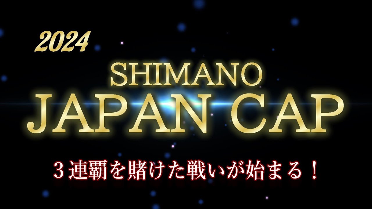 シマノジャパンカップ投　2024FINAL前編。三連覇に向けて好発進！だがしかし！！？？　【魚神の釣りいかれへんわ】