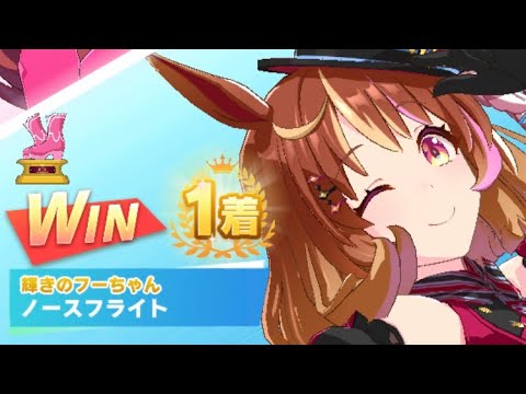 【ウマ娘】ノースフライト/レジェンドレース(カワカミプリンセス)・秋華賞(京都芝2000m)1着