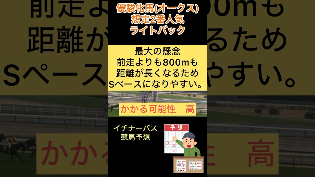 【優駿牝馬 オークス2024】ライトバック#競馬予想 #オークス