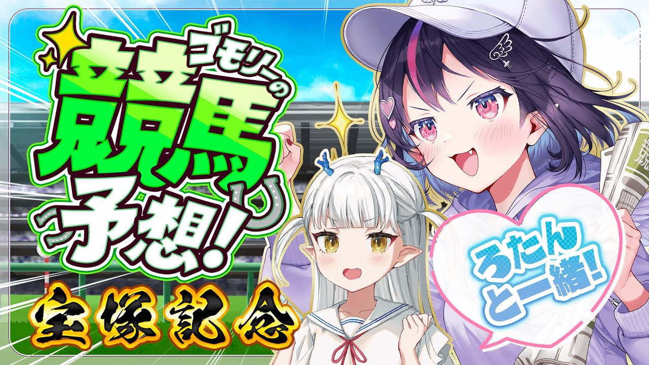 【 競馬/#ろたごも 】ついに来た🔥宝塚記念!ろたごもコンビで一攫千金✨ｗ/りゅうせい☆ろたん【チームアキレス/ゴモリー/神域リーグ】