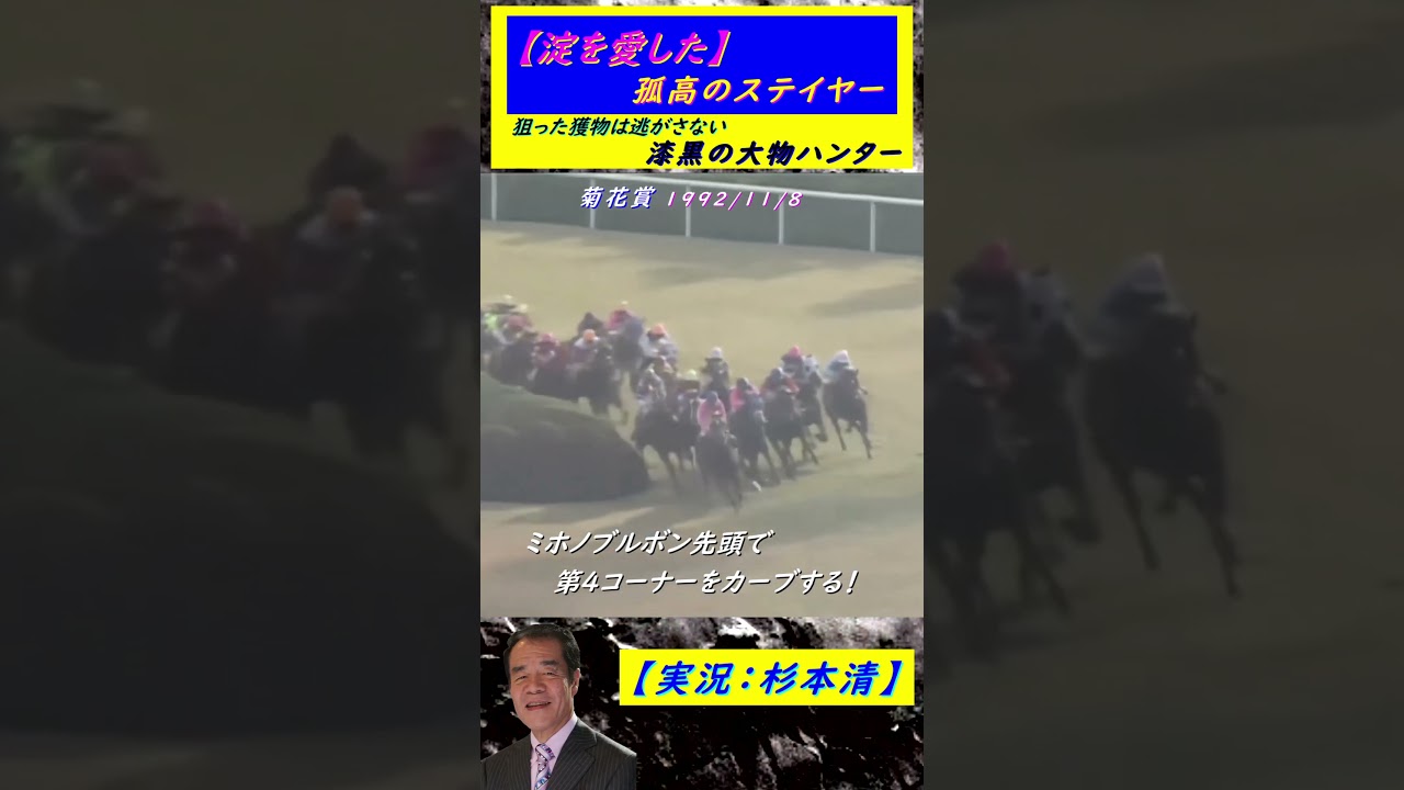 【杉本清 実況】菊花賞 1992