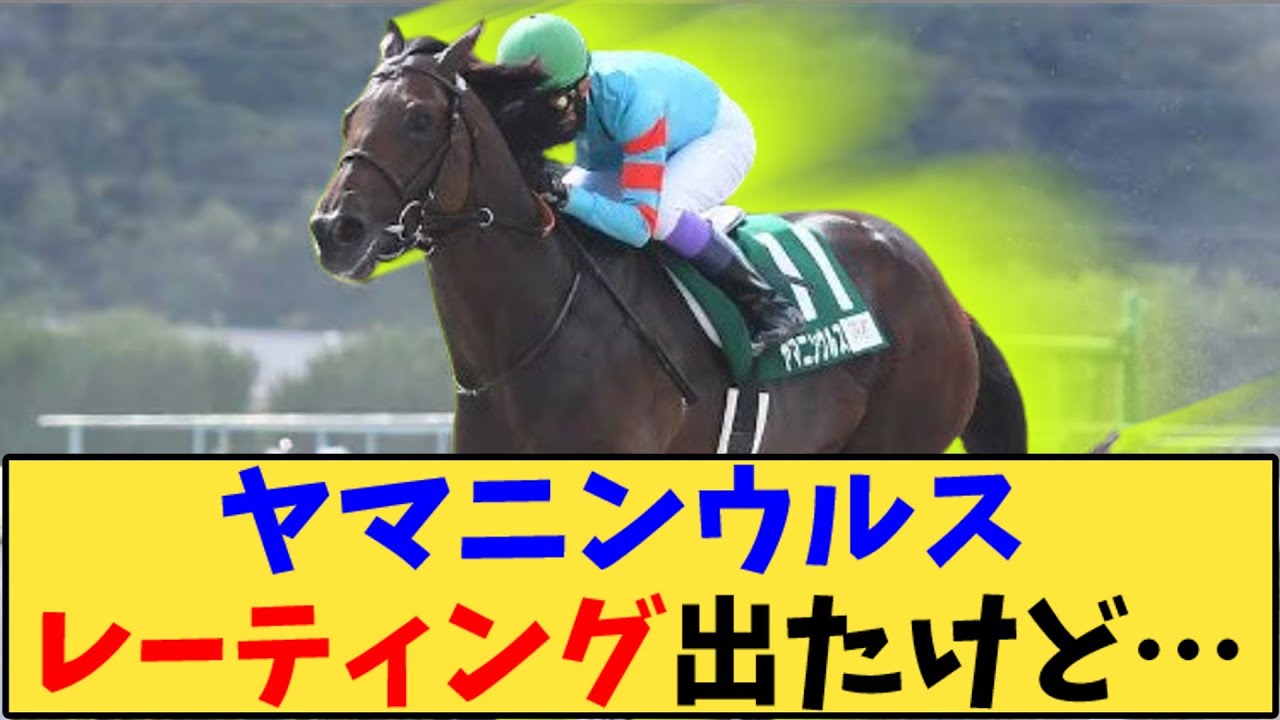【競馬】「ヤマニンウルス レーティング出たけど…」に対する反応【反応集】