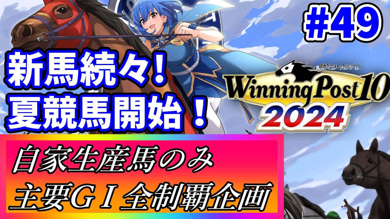 【ウイニングポスト10 2024】世界中の大G1を制覇する！ #49【最強生産馬への道 ゲーム実況】