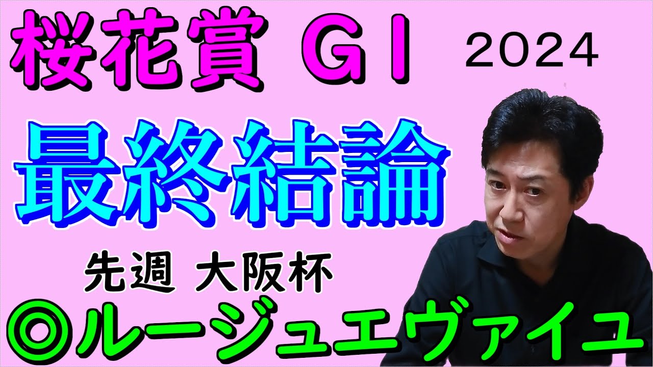 【桜花賞２０２４】本命は人気薄のアノ馬！大穴馬も発表！