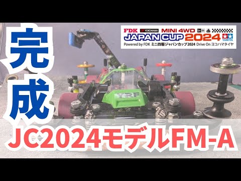 ジャパンカップ2024 大阪大会 このマシンでいきます！【ミニ四駆】【mini4wd】
