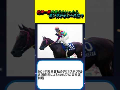 乾坤一擲の走りといったら思い浮かぶレースは？ #競馬 #競馬予想 #ドウデュース #パンサラッサ #シャフリヤール #ミッキーロケット #日本ダービー #宝塚記念 #有馬記念 #天皇賞秋