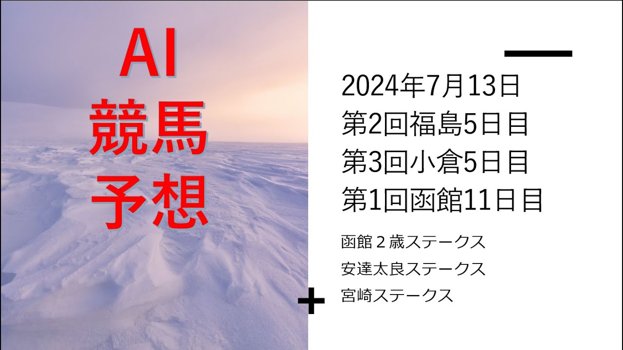 【ゆっくりAI競馬予想】#2024年7月13日 ■#平場  ＃函館２歳ステークス２０２４