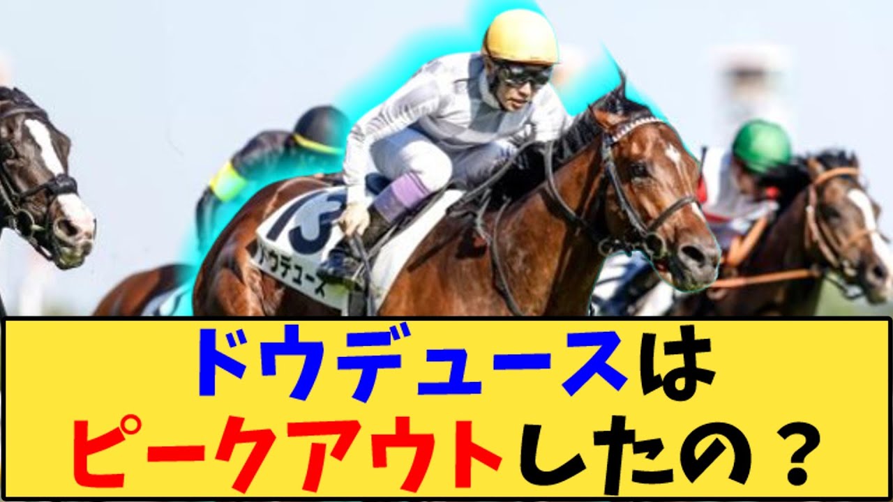 【競馬】「ドウデュースはピークアウトしたの？」に対する反応【反応集】