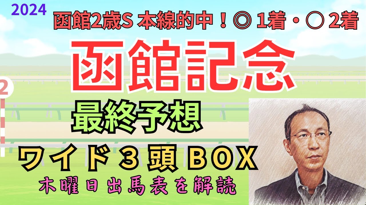 ◎ ホウオウビスケッツ　（函館2歳S 本線的中！◎ 1着・○ 2着）木曜日出馬表から導き出せた馬は！　「函館記念 2024　ワイド3頭BOX3点予想」