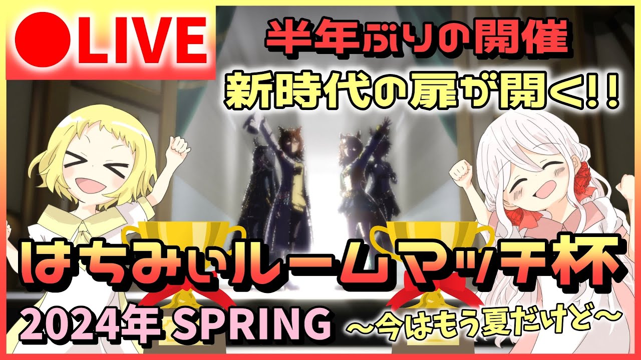 【ウマ娘/ルムマ】リニューアル！はちみぃルームマッチ杯！2024年 SPRING ～今はもう夏だけど～開催！※概要欄ご確認のうえ、ご参加をお願いします！