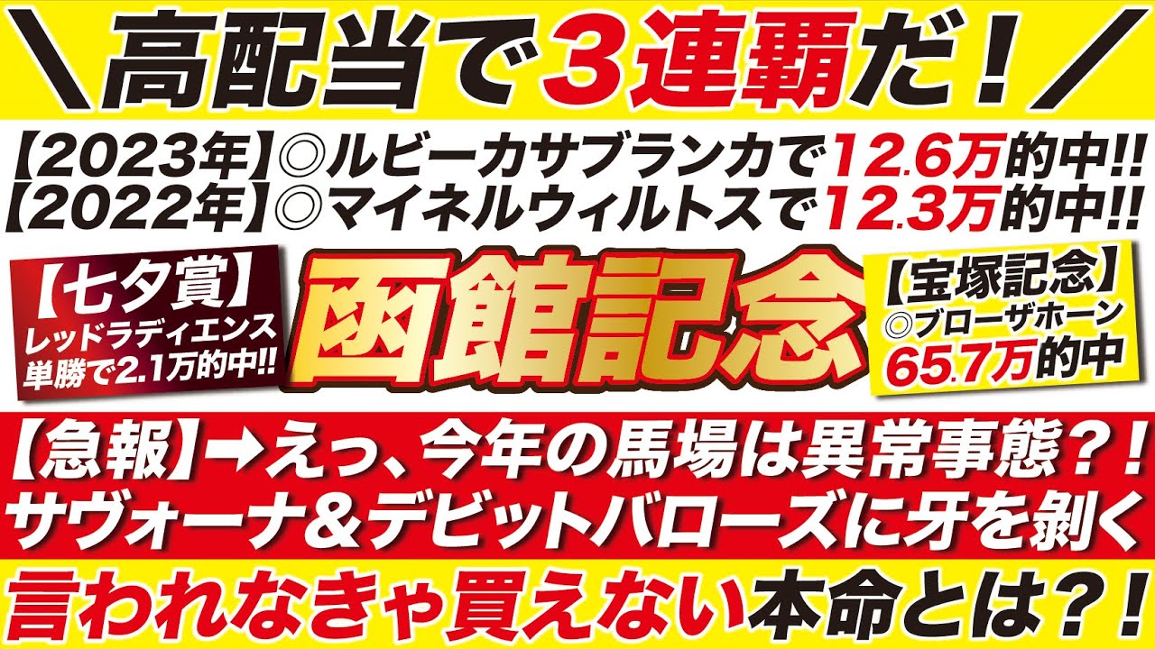 《今年も勝つぞ!!》→ 函館記念 2024【予想】えっ、今年の馬場は異常事態？！サヴォーナ＆デビットバローズに牙を剝く本命とは？