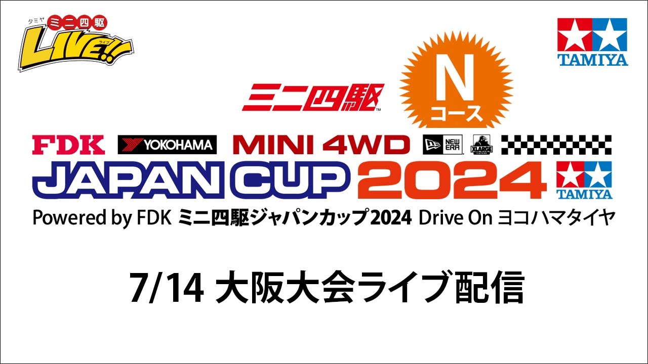 ミニ四駆ジャパンカップ2024 大阪大会 Nコース（７/14・日）Tamiya Mini 4wd Japan Cup 2024 Osaka N