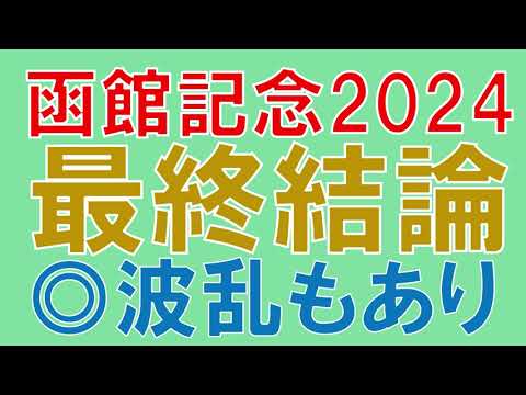 函館記念 2024 最終結論　混戦模様の中から選んだ本命は？【ガチで競馬を語る大学】