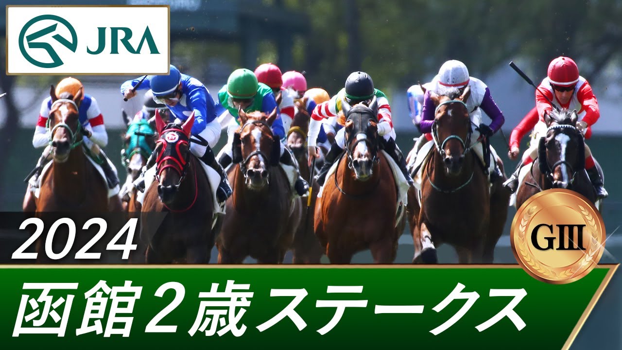 2024年 函館2歳ステークス（GⅢ） | 第56回 | JRA公式