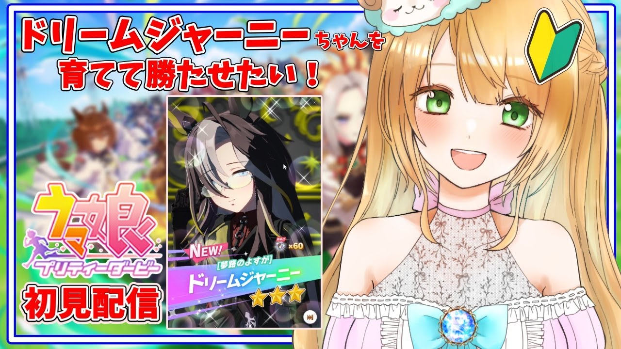 【Live】ウマ娘初見🔰2:48:09皐月賞やばいので見てほしいです😍目次はコメント欄🌼ドリームジャーニーちゃんを育成して勝たせてあげたい🌼求アドバイス😂ウマ娘始めて３日目【ウマ娘プリティーダービー】