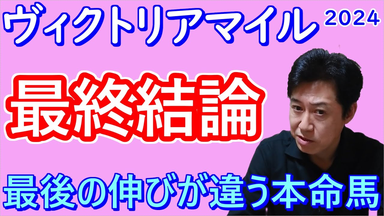 【ヴィクトリアマイル２０２４】最終結論