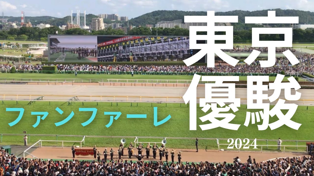 2024東京優駿　ファンファーレ　#日本ダービー