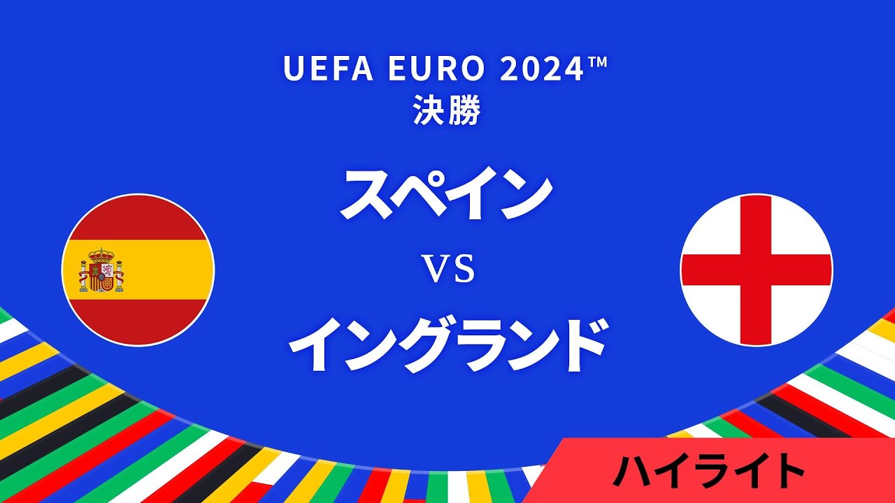 決勝│スペイン vs イングランド 3分ハイライト／UEFA EURO 2024™ サッカー欧州選手権【WOWOW】