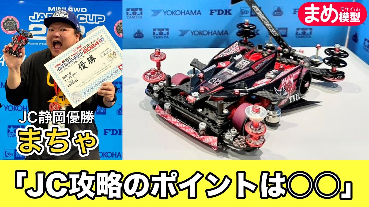 ミニ四駆ジャパンカップ優勝者にいろいろ聞いてみた