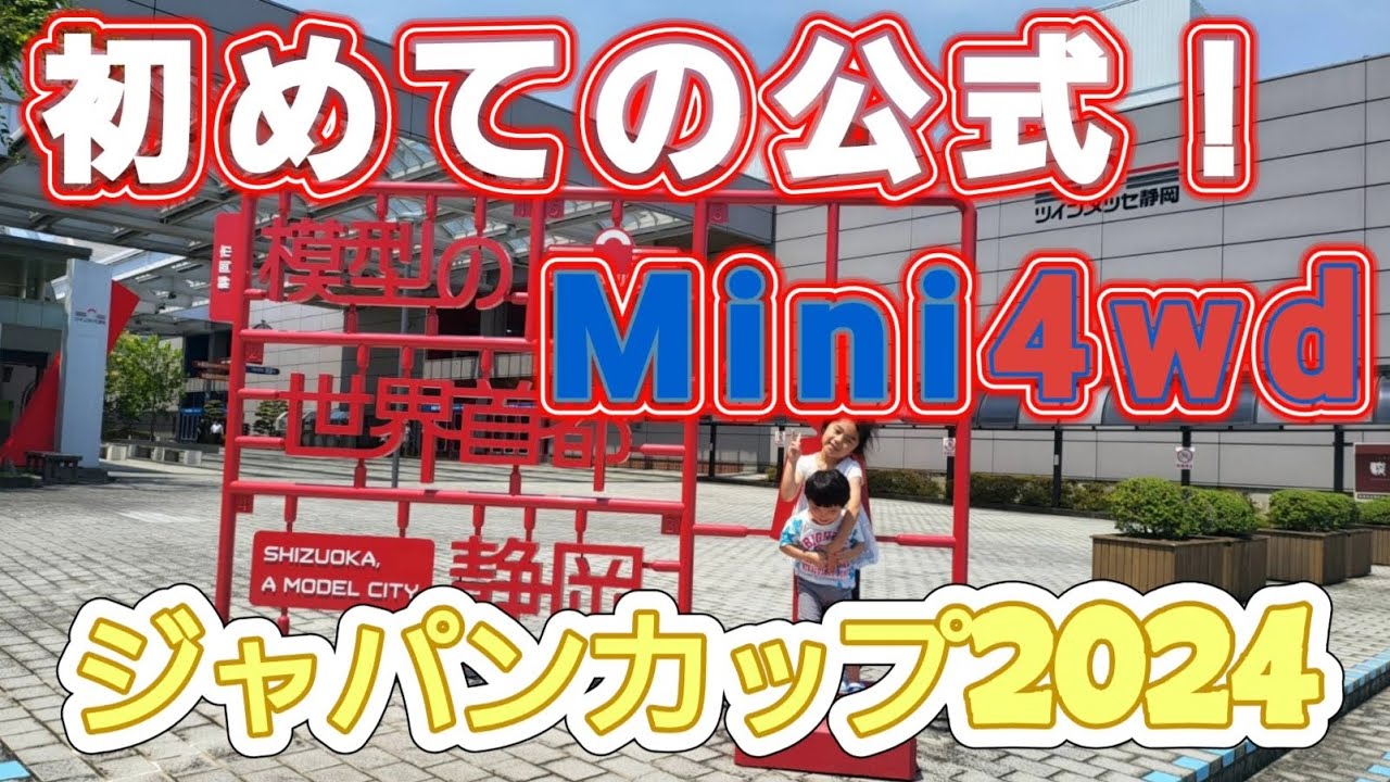 【ミニ四駆】2024.7.7 初めての公式！ジャパンカップジュニアクラス！