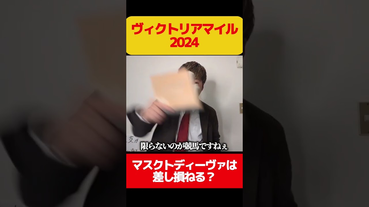 【競馬予想】ヴィクトリアマイル2024.マスクトディーヴァは差し損ねます#shots#競馬#競馬予想#ヴィクトリアマイル#マスクトディーヴァ