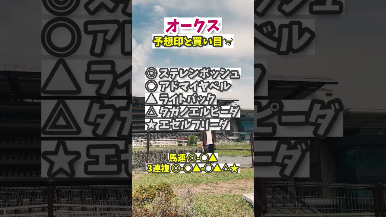 優駿牝馬オークス予想🐎 #オークス #優駿牝馬 #競馬予想