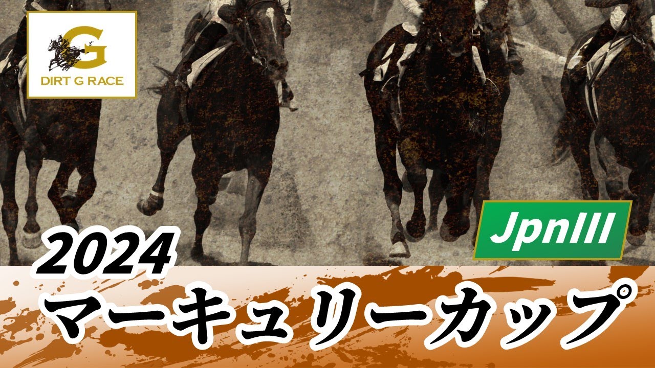 2024年 マーキュリーカップJpnIII｜第28回｜NAR公式