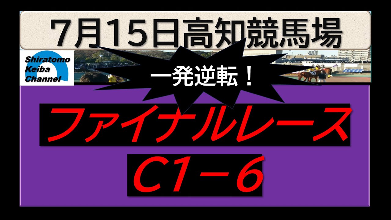 【競馬予想】ファイナルレースC１－６！～２０２４年７月１５日 高知競馬場 ：７－２２