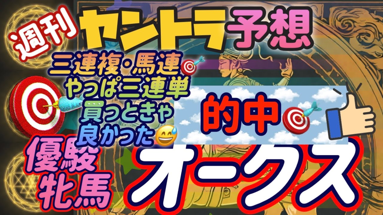 【優駿牝馬オークス2024】最終結論~買い目まで直線一気の5分55秒!
