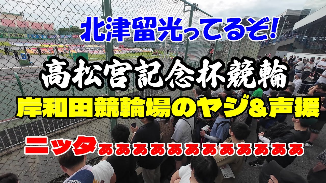 【岸和田競輪】ヤジと声援 高松宮記念杯競輪2024準決勝