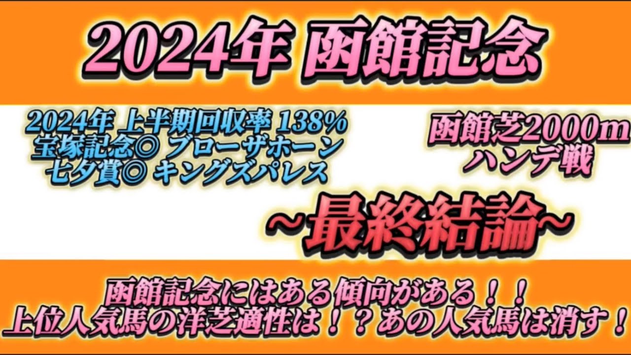 2024 函館記念 ◎グランディア 4人気2着！！