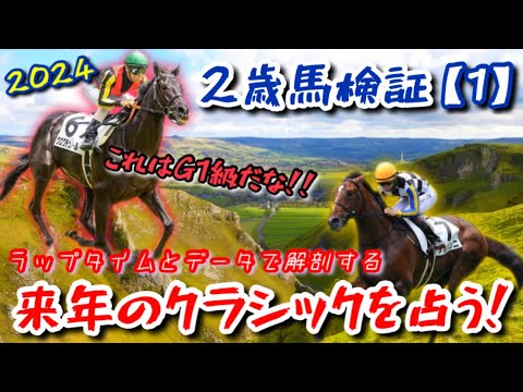 【注目2歳馬】今年も必見！出色ラップで一躍クラシック候補！！ラップタイムでG1級の2歳馬を導き出す！！【検証動画(Part1)/クロワデュノール/ジョバンニ】