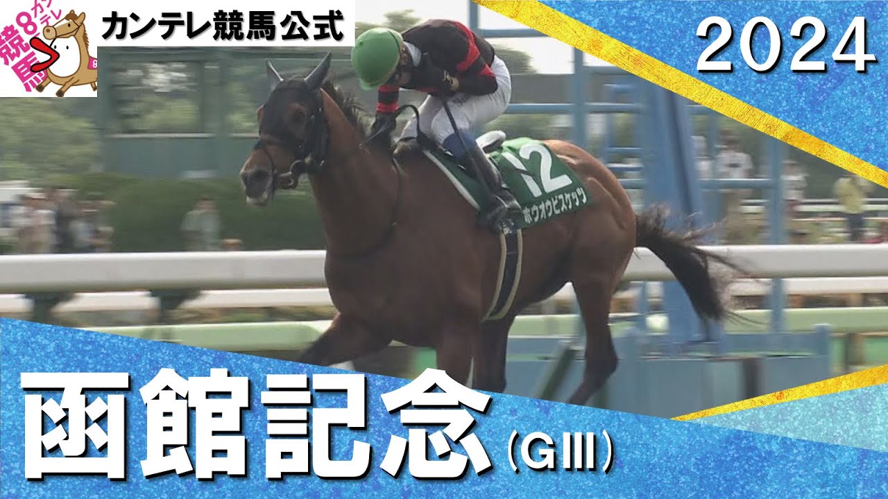 2024年 函館記念(ＧⅢ)  ホウオウビスケッツ【カンテレ公式】