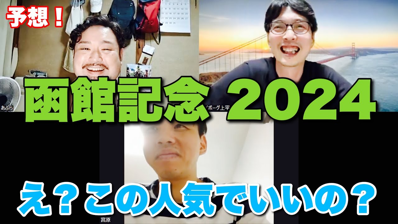 最終週の函館は◯◯◯◯◯を狙う騎手に注目！【函館記念 2024】予想！ #競馬 #函館記念 #あぶら競馬