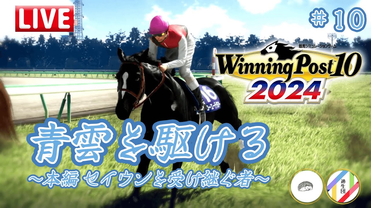 [Winning Post10 2024 本編]#10 戦いの始まり[周防幽/遊生団]
