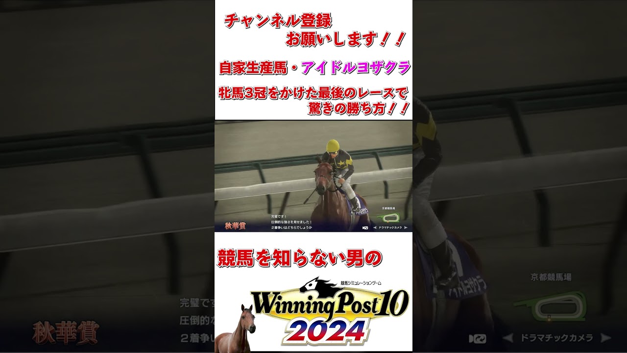 【#ウイポ10】牝馬3冠をかけた秋華賞で無敵のアイドルであると証明する自家生産馬アイドルヨザクラ　#ウイニングポスト10  #shorts