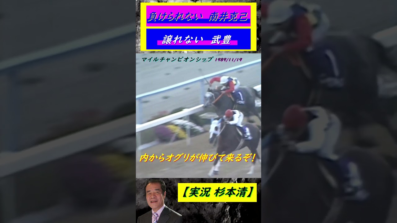 【杉本清 実況】オグリキャップ マイルCS