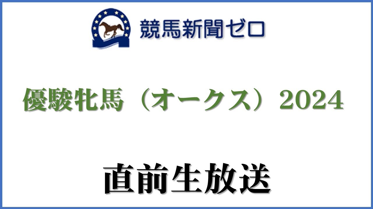 【ゼロ太郎】「優駿牝馬（オークス）2024」直前生放送【競馬新聞ゼロ】