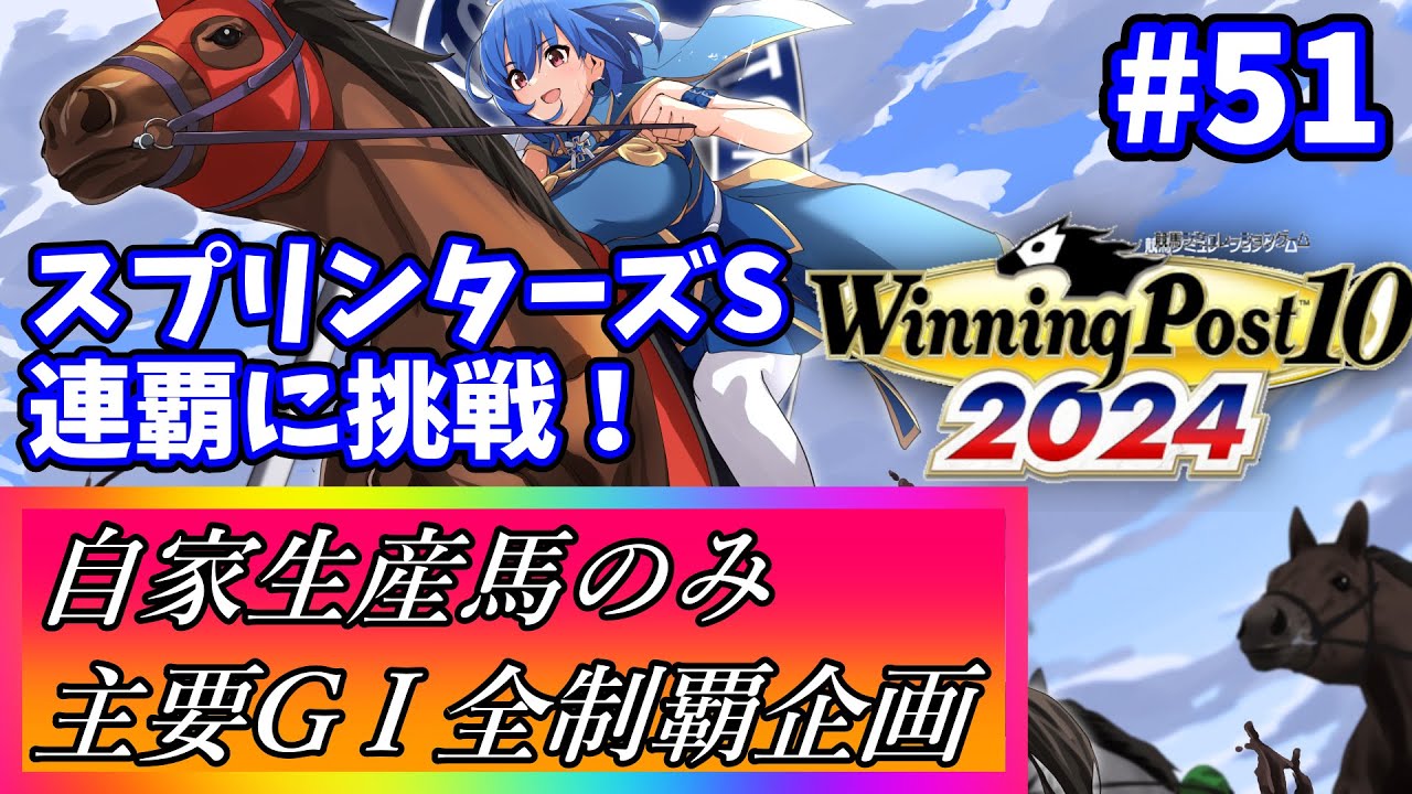 【ウイニングポスト10 2024】世界中の大G1を制覇する！ #51【最強生産馬への道 ゲーム実況】