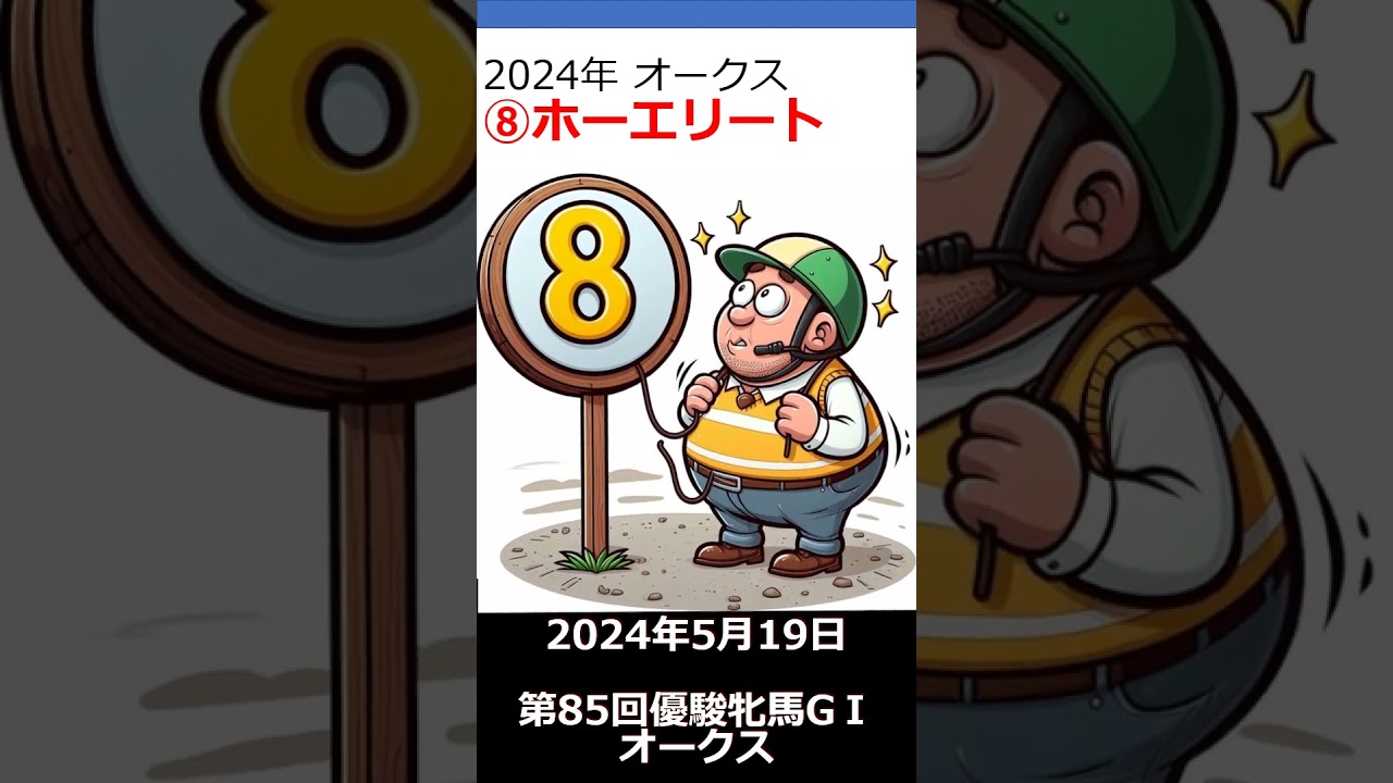 パワポで作成 オークス 2024年 優駿牝馬GⅠオークス 競馬予想をいただく PowerPointでshorts動画を作成